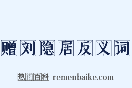 赠刘隐居反义词是什么意思的图片
